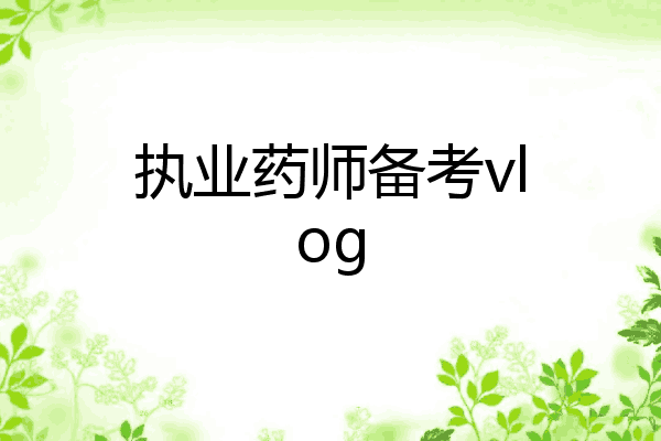 执业药师备考vlog