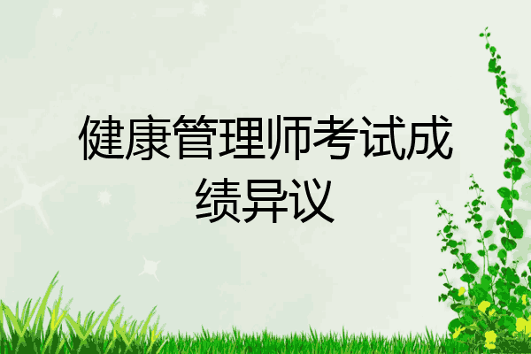 健康管理师考试成绩异议