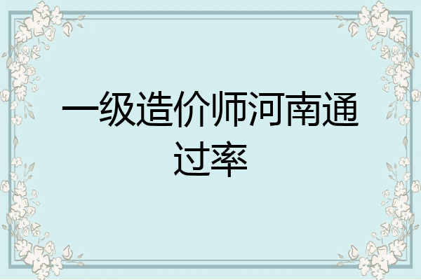一级造价师河南通过率