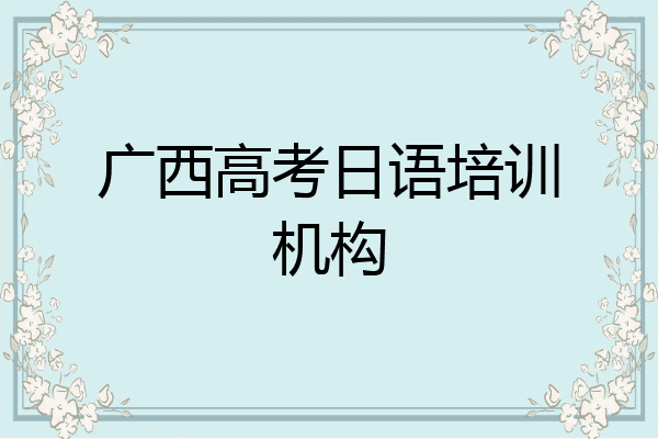 广西高考日语培训机构