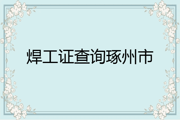 焊工证查询琢州市