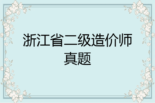 浙江省二级造价师真题