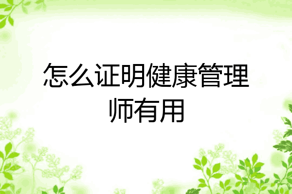 怎么证明健康管理师有用