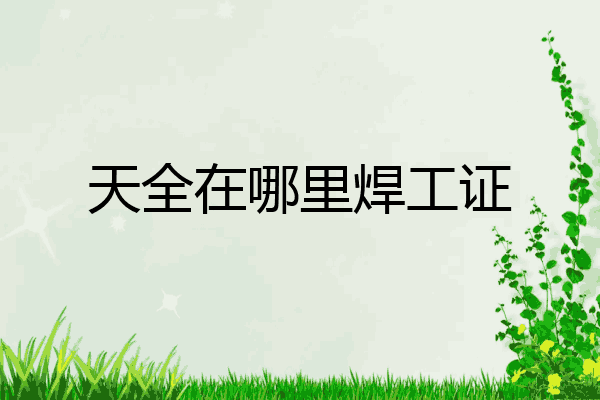 天全在哪里焊工证