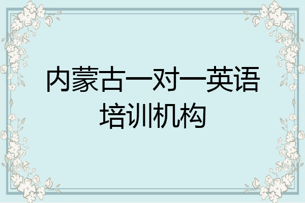 内蒙古一对一英语培训机构