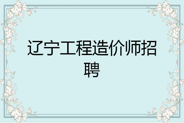 辽宁工程造价师招聘