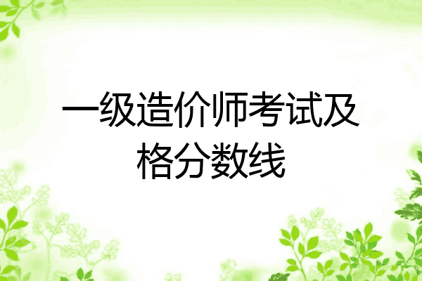 一级造价师考试及格分数线