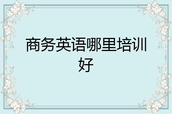 商务英语哪里培训好