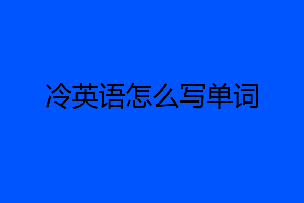 冷英语怎么写单词