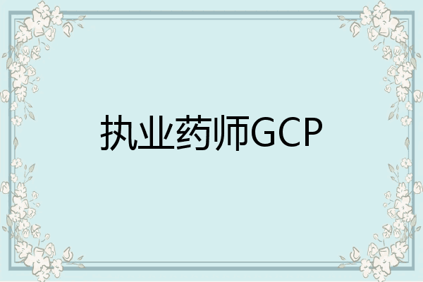 执业药师GCP