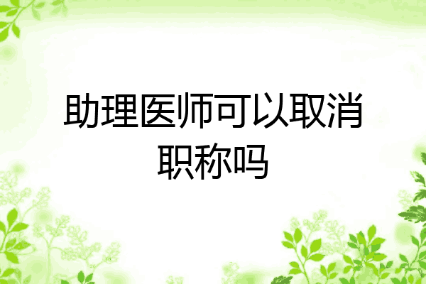 助理医师可以取消职称吗