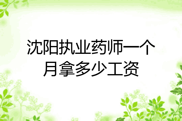 沈阳执业药师一个月拿多少工资