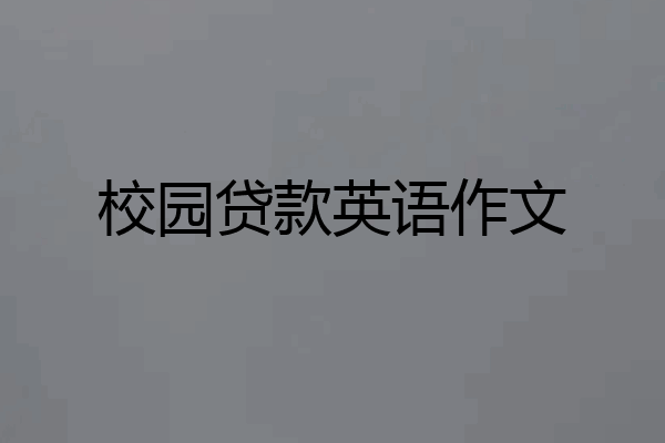 校园贷款英语作文