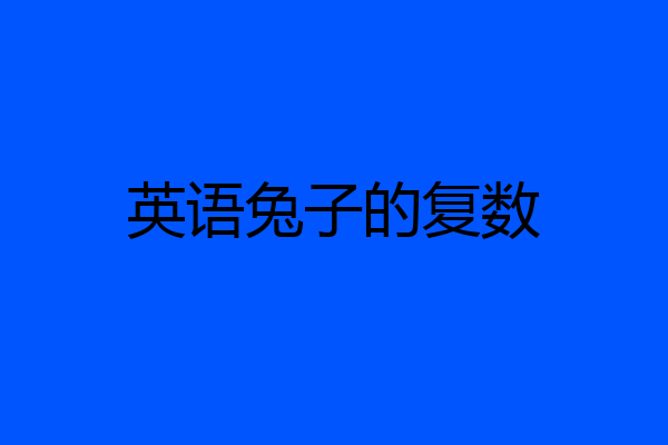 英语兔子的复数