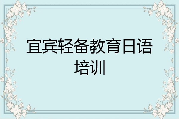 宜宾轻备教育日语培训