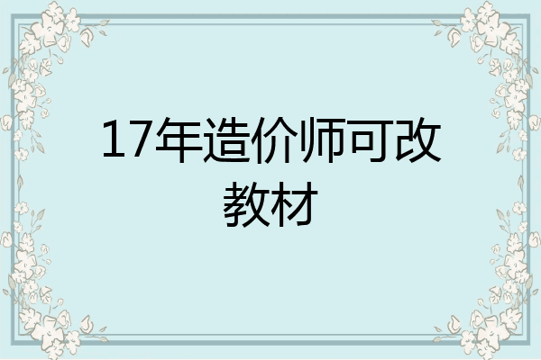 17年造价师可改教材
