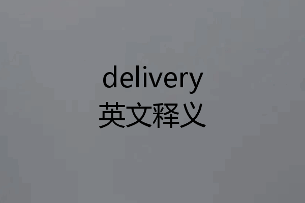 delivery英文释义