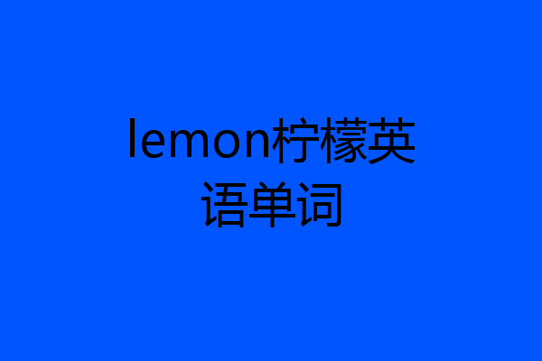 lemon柠檬英语单词