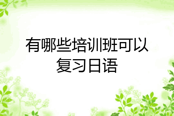 有哪些培训班可以复习日语