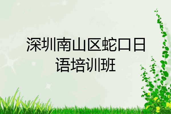 深圳南山区蛇口日语培训班