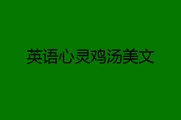 英语心灵鸡汤美文