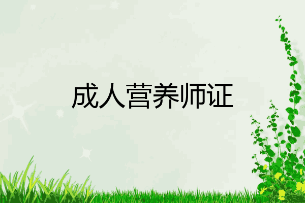 成人营养师证