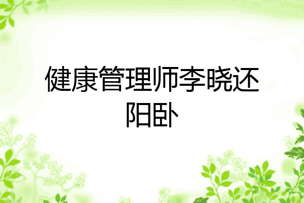 健康管理师李晓还阳卧