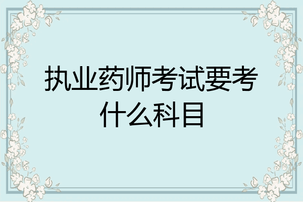 执业药师考试要考什么科目