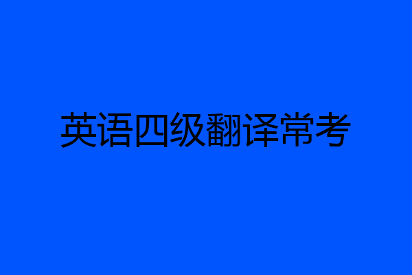 英语四级翻译常考