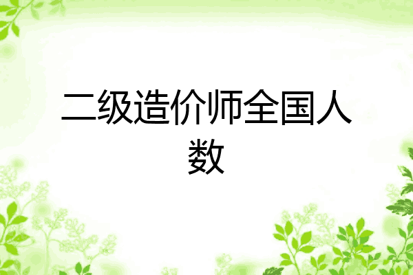 二级造价师全国人数