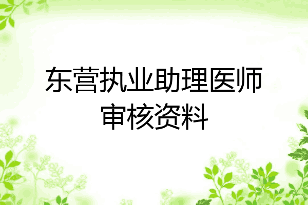 东营执业助理医师审核资料