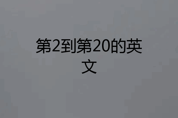第2到第20的英文