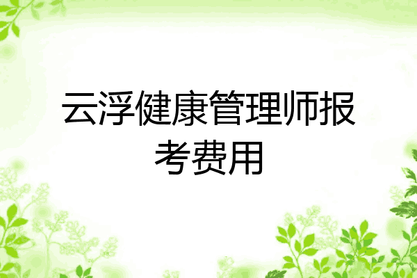 云浮健康管理师报考费用