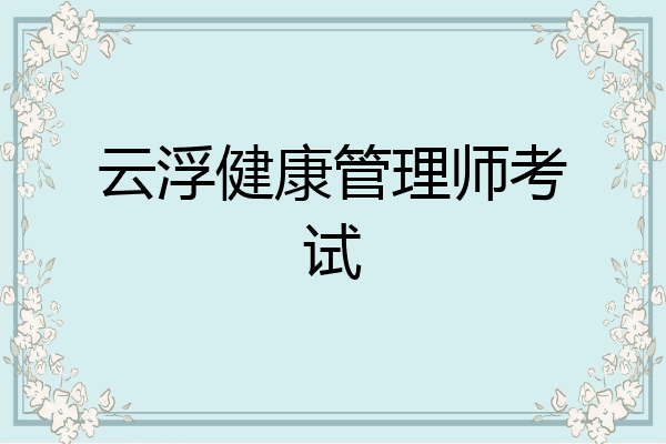 云浮健康管理师考试