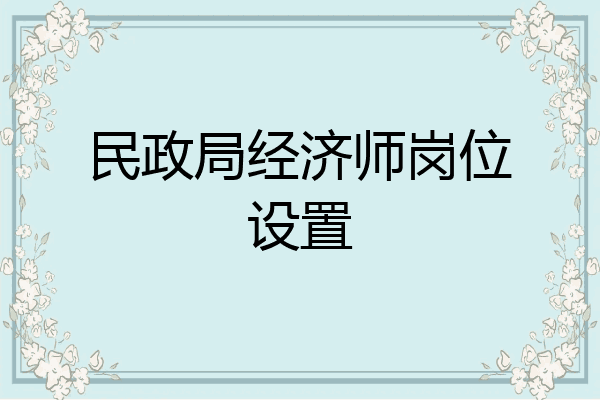民政局经济师岗位设置