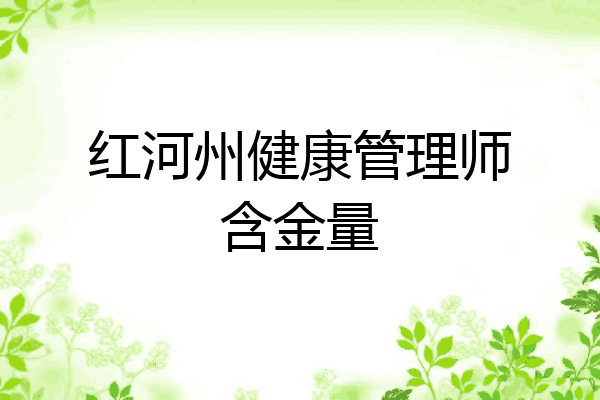 红河州健康管理师含金量