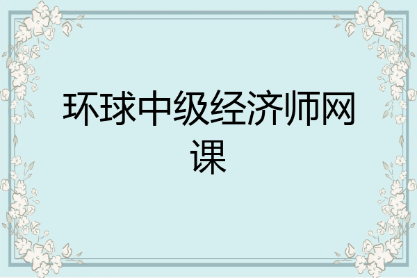 环球中级经济师网课