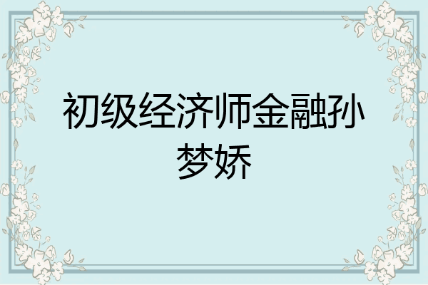 初级经济师金融孙梦娇