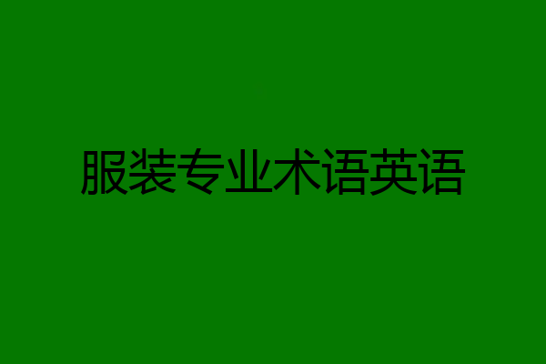 服装专业术语英语