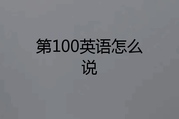 第100英语怎么说