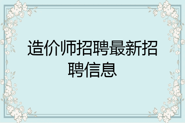 造价师招聘最新招聘信息