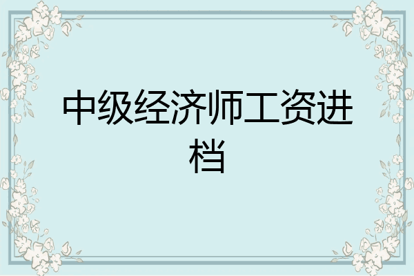 中级经济师工资进档