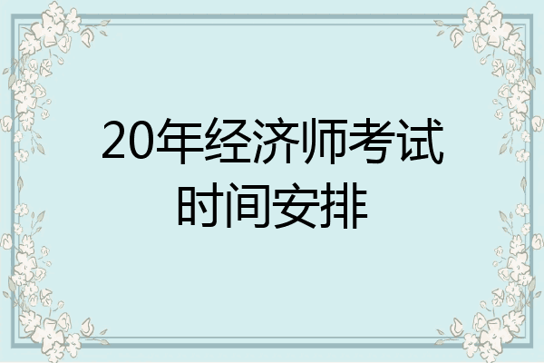 20年经济师考试时间安排