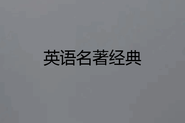 英语名著经典