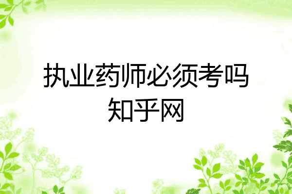 执业药师必须考吗知乎网
