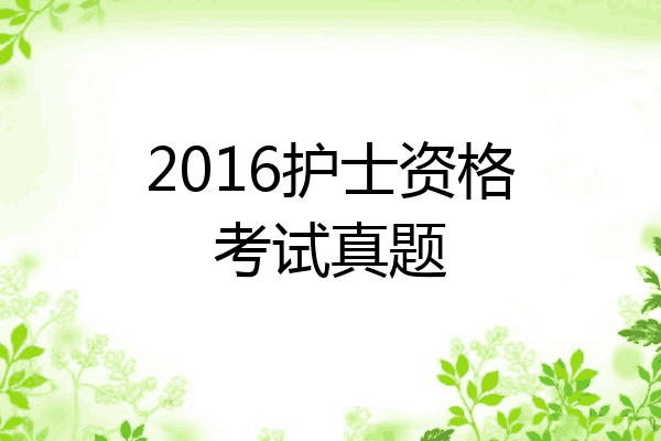 2016护士资格考试真题
