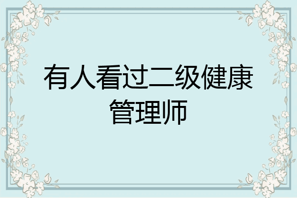 有人看过二级健康管理师