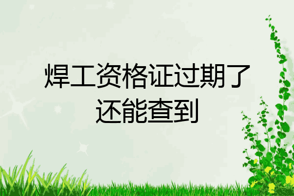 焊工资格证过期了还能查到