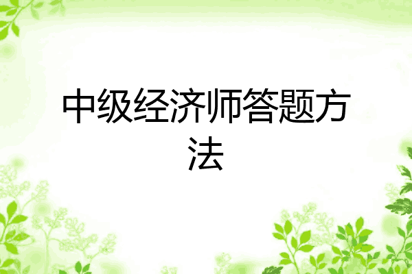 中级经济师答题方法