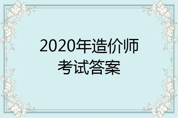 2020年造价师考试答案